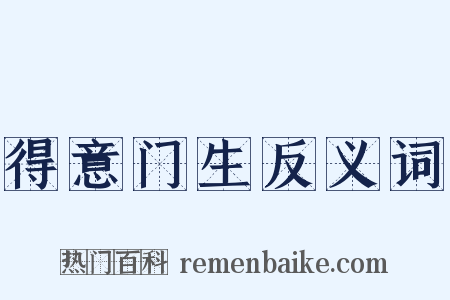 得意门生反义词是什么意思的图片